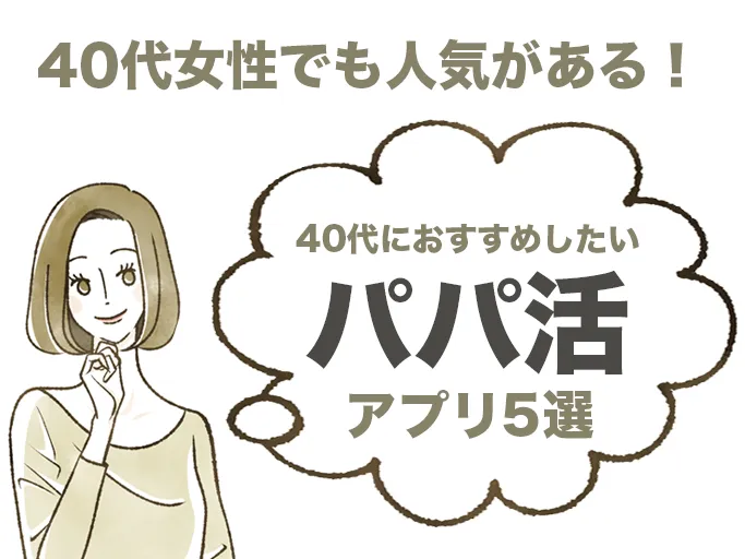 40代　パパ活アプリ
